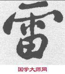 雷,鄭板橋 ,書法字典
