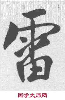 雷,樓鑰 ,書法字典