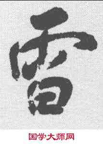 雷,呂留良 ,書法字典