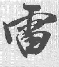 雷,米芾 ,書法字典