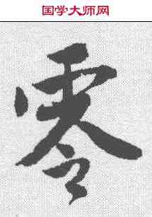 零,唐寅 ,書法字典