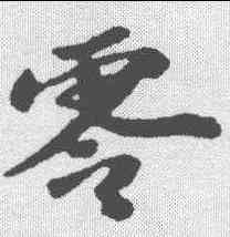 零,蘇軾 ,書法字典