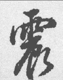 震,董其昌 ,書法字典