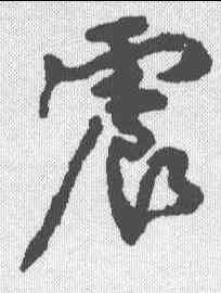 震,顏真卿 ,書法字典