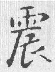 震,智果 ,書法字典