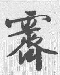 霁,文征明 ,書法字典