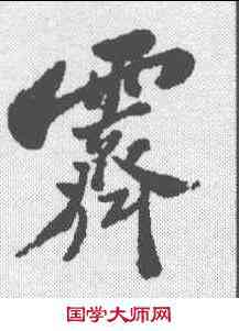 霁,鄭板橋 ,書法字典