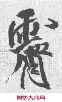 霁,米芾 ,書法字典