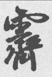 霁,黃輝 ,書法字典