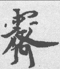 霁,蔡襄 ,書法字典