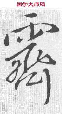 霁,王鐸 ,書法字典