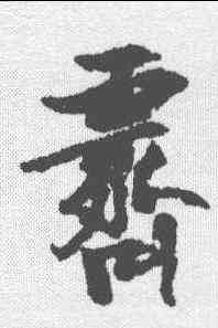 霁,張瑞圖 ,書法字典