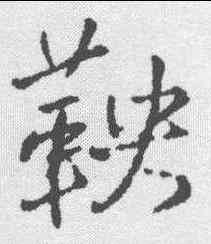 鞅,王鐸 ,書法字典