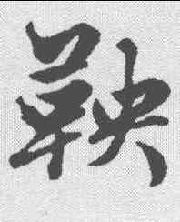 鞅,趙孟𫖯 ,書法字典