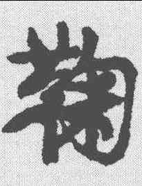 鞠,康有為 ,書法字典