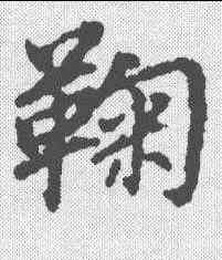 鞠,董其昌 ,書法字典