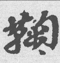 鞠,吳昌碩 ,書法字典