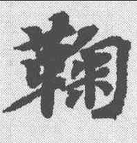 鞠,智永 ,書法字典
