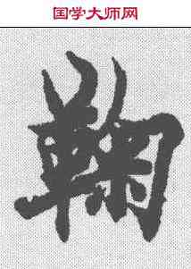 鞠,歐陽詢 ,書法字典