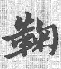 鞠,黃道周 ,書法字典