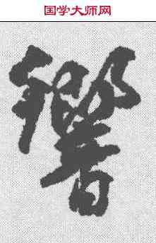 响,柳公權 ,書法字典
