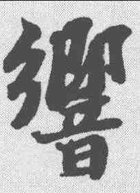 响,蘇軾 ,書法字典
