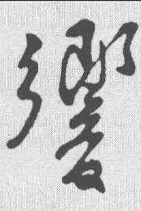 响,蘇軾 ,書法字典