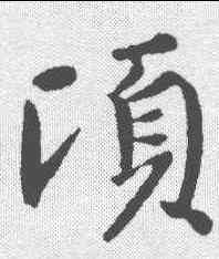顷,趙孟𫖯 ,書法字典