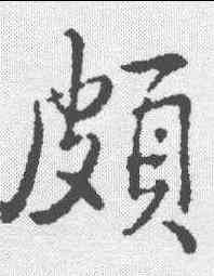 颇,弘曆 ,書法字典