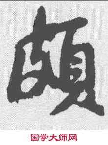 颇,蘇軾 ,書法字典