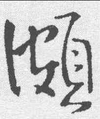 颇,王鐸 ,書法字典