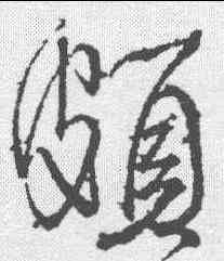 颇,顏真卿 ,書法字典