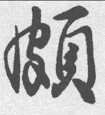 颇,王獻之 ,書法字典