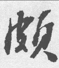 颇,張照 ,書法字典