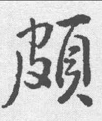颇,顏真卿 ,書法字典