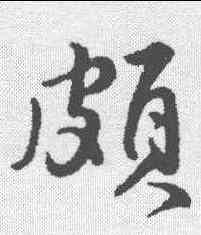 颇,王世貞 ,書法字典