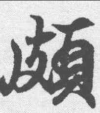 颇,王羲之 ,書法字典
