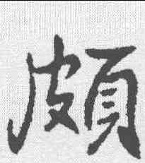 颇,高邕 ,書法字典