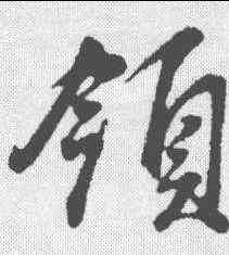 领,董其昌 ,書法字典