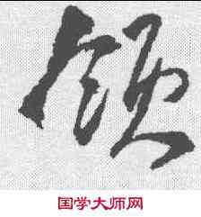 领,王鐸 ,書法字典