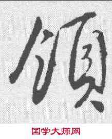 领,文征明 ,書法字典