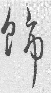 饰,饒介 ,書法字典