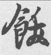 饫,王羲之 ,書法字典