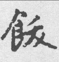 饫,趙孟𫖯 ,書法字典