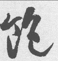 饱,高閑 ,書法字典