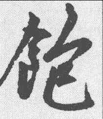 饱,趙孟𫖯 ,書法字典