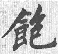 饱,清人 ,書法字典