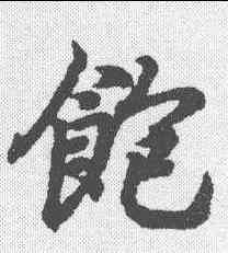 饱,王羲之 ,書法字典