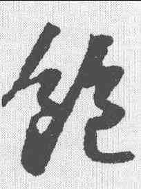 饱,蘇軾 ,書法字典