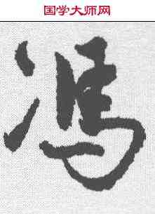 冯,馮子振 ,書法字典